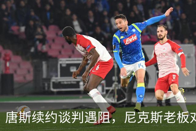 唐斯续约谈判遇阻，尼克斯老板对此表示不满