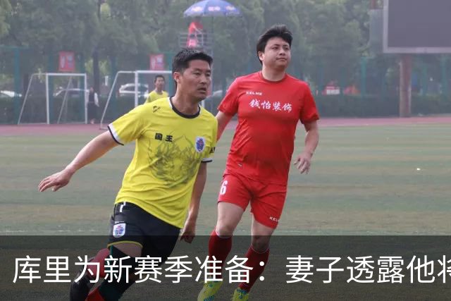 库里为新赛季准备：妻子透露他将戒酒以求更佳表现