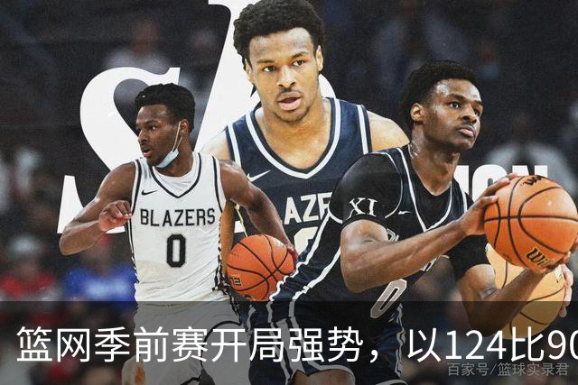 篮网季前赛开局强势，以124比90击败黄蜂